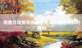 贵港百度爱采购是不是坑？揭秘背后的真相