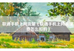 联通手机上网流量（联通手机上网流量费怎么扣的）