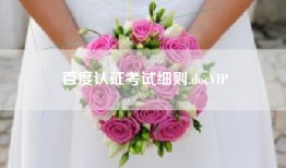 百度认证考试细则.docVIP
