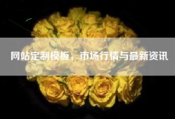 网站定制模板，市场行情与最新资讯