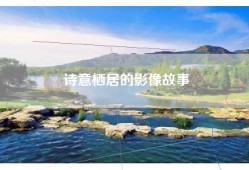 诗意栖居的影像故事