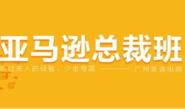 盘点佛山十大人气高的亚马逊培训机构排行榜名单出炉