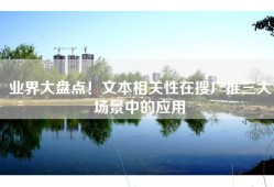 业界大盘点！文本相关性在搜广推三大场景中的应用