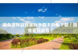随身星际副官星际争霸手机版下载「随身星际副官」