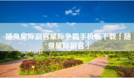 随身星际副官星际争霸手机版下载「随身星际副官」