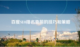 百度SEO排名靠前的技巧和策略