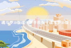 魂斗罗3D版魂斗罗手机版「魂斗罗3D版」