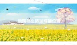 地图怎么添加商铺位置