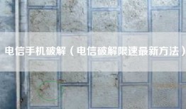 电信手机破解（电信破解限速最新方法）