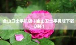 金山卫士手机版（金山卫士手机版下载安装）