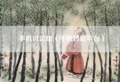 手机讨论组（手机讨论平台）
