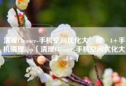 清理Cleaner-手机空间优化大‪师‬4+手机清理app「清理Cleaner-手机空间优化大‪师‬4+」