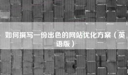 如何撰写一份出色的网站优化方案（英语版）