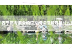 春季高考很全的语文阅读理解万能公式！