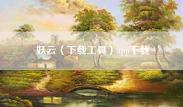 妖云（下载工具）app下载