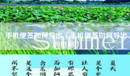 手机便签如何导出（手机便签如何导出到电脑）