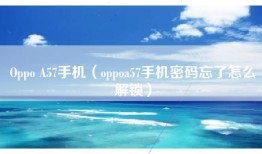 Oppo A57手机（oppoa57手机密码忘了怎么解锁）