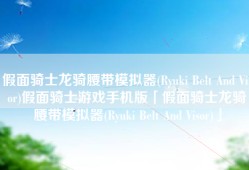 假面骑士龙骑腰带模拟器(Ryuki Belt And Visor)假面骑士游戏手机版「假面骑士龙骑腰带模拟器(Ryuki Belt And Visor)」