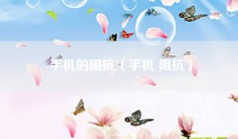 手机的阻抗（手机 阻抗）