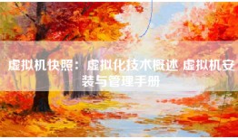 虚拟机快照：虚拟化技术概述 虚拟机安装与管理手册