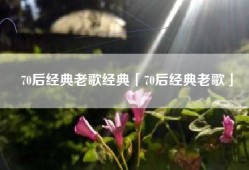 70后经典老歌经典「70后经典老歌」