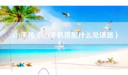 a11手机（a11手机搭配什么处理器）