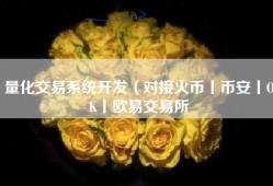 量化交易系统开发（对接火币丨币安丨OK丨欧易交易所