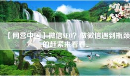 【网营中国】微信SEO？做微信遇到瓶颈的赶紧来看看...