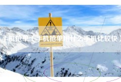 手机抢单（手机抢单用什么手机比较快）