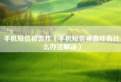 手机短信被轰炸（手机短信被轰炸有什么办法解决）