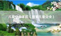 儿童安全手机（搜索儿童安全）