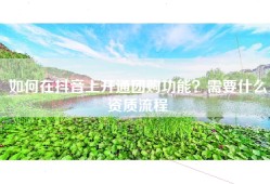 如何在抖音上开通团购功能？需要什么资质流程
