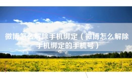 微博怎么解除手机绑定（微博怎么解除手机绑定的手机号）