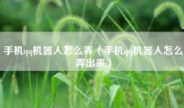手机qq机器人怎么弄（手机qq机器人怎么弄出来）