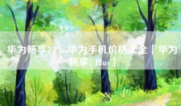 华为畅享7 Plus华为手机价格大全「华为畅享7 Plus」
