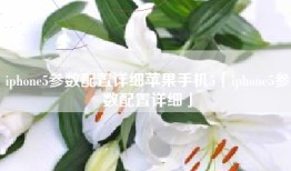 iphone5参数配置详细苹果手机5「iphone5参数配置详细」