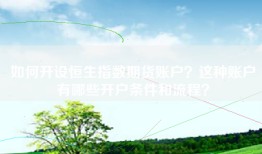 如何开设恒生指数期货账户？这种账户有哪些开户条件和流程？