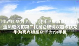 HUAWEI 华为 Pura 70 北斗卫星消息版 超高速风驰闪拍第二代昆仑玻璃双超级快充华为官方旗舰店华为P70手机