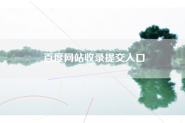 百度网站收录提交入口