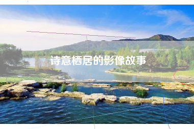 诗意栖居的影像故事