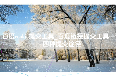 百度cookie提交工具_百度链接提交工具——四种提交途径