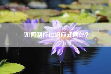 如何制作H5响应式网站？