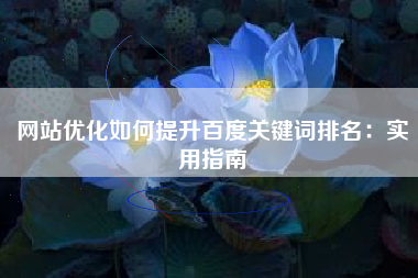 网站优化如何提升百度关键词排名：实用指南