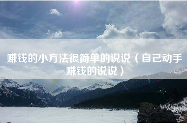 赚钱的小方法很简单的说说（自己动手赚钱的说说）
