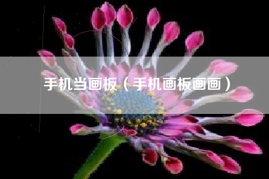 手机当画板（手机画板画画）