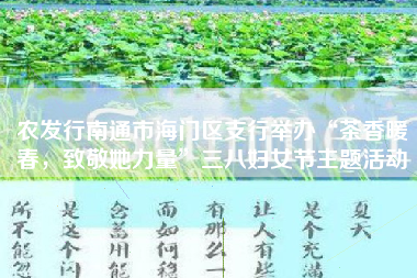 农发行南通市海门区支行举办“茶香暖春，致敬她力量”三八妇女节主题活动